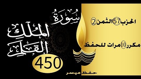 الحفظ بالتكرار والتدرج برواية ورش الحزب 57 الثمن 2 مكرر عشر مرات