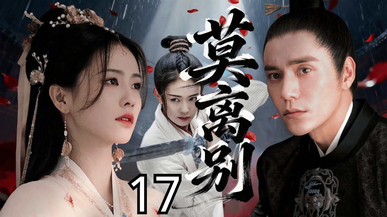 【2026待播剧抢先看】莫离别 EP17 | 陈坤隐忍十年扮荒唐楚王，白鹿撕红妆做冷面谋士，双王联手破杀局！#权谋 #历史
