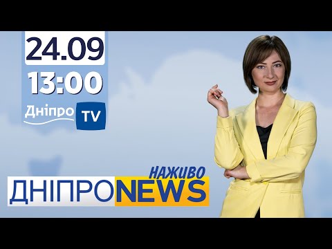 Новини Дніпро NEWS 13:00 / 24 вересня 2021