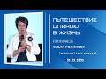 Путешествие длиною в жизнь. Ольга Голикова.  21 февраля 2021 года