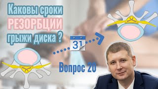 Вопрос 20: каковы сроки резорбции грыжи межпозвонкового диска?