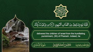 سورة الدخان | القارئ خالد بن أحمد الزيادي | رواية حفص عن عاصم