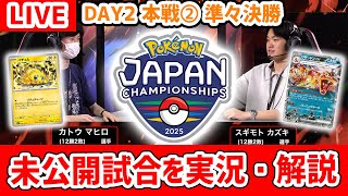 【生放送】PJCS2025マスターリーグ未公開試合！カトウ マヒロ選手VSスギモト カズキ選手の試合をみんなで見よう！【ポケモンカード/ポケモンジャパンチャンピオンシップス2025】