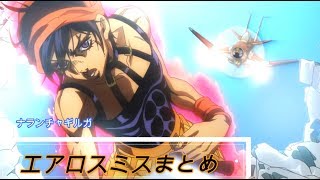 ジョジョ5部 jojo エアロスミス射撃シーンまとめ Youtube ジョジョ5部 jojo エアロスミス射撃シーンまとめ Youtube