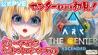 【 ASA 公式 The Center 】3倍！イベカラ！ログイン戦争！😸Happy Pride 2024 [ PvE / ARK: Survival Ascended ] Vtuber 湯月にゃあ