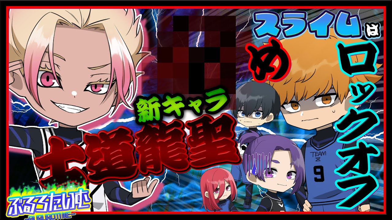 【ブルーロック】士道龍聖参戦！ロックオフされるエゴイストたちが面白すぎたｗｗｗ【声真似】【アニメ】【漫画】