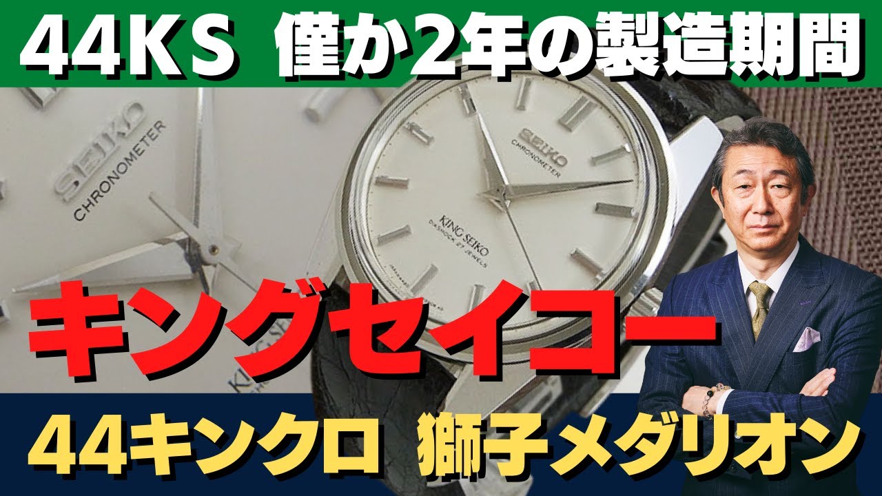 キングセイコーの最上位機種「44KS クロノメーター 4420-9990」1964年から約2年間のみ製造された希少なコレクション  クロノメｰター表記がブロック体の後期型モデル