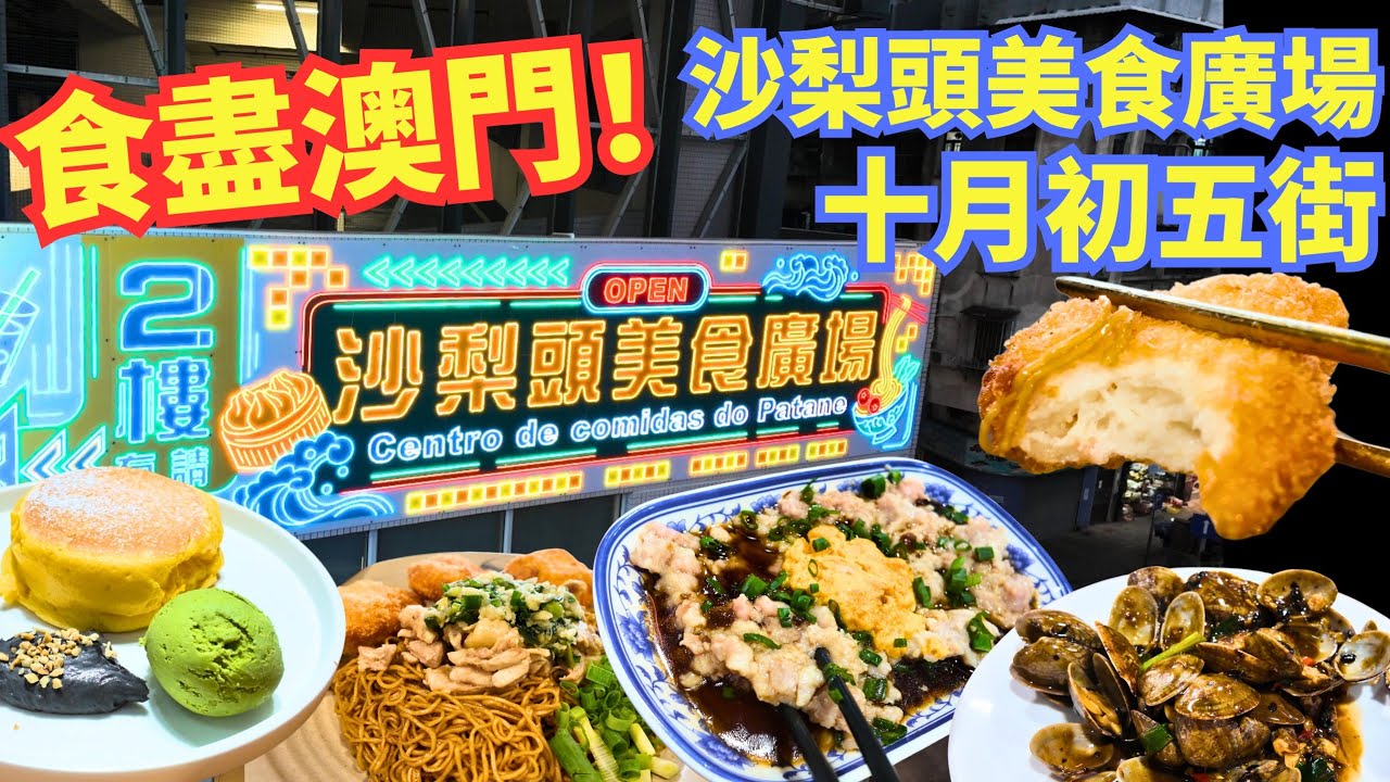 澳門平價美食推薦｜沙梨頭美食廣場＋十月初五街 美食介紹