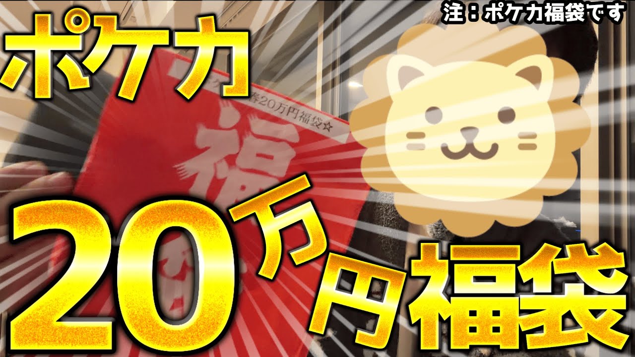 ポケカ20万円福袋あけてみたww【ポケモンカード】