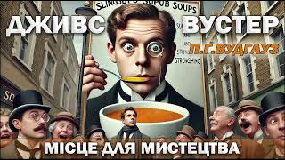 картинка: ПЕЛЕМ Ґ. ВУДГАУЗ - МІСЦЕ ДЛЯ МИСТЕЦТВА | ЧУДОВО, ДЖИВСЕ! | КОМЕДІЯ | Читає Ярослав Макєєв