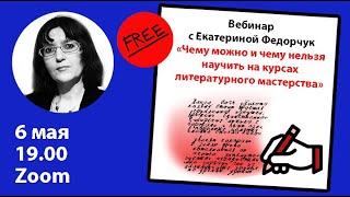 «Чему можно и чему нельзя научить на курсах литературного мастерства». Вебинар с Екатериной Федорчук