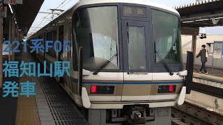 221系福知山マラソン号回送　福知山駅発車