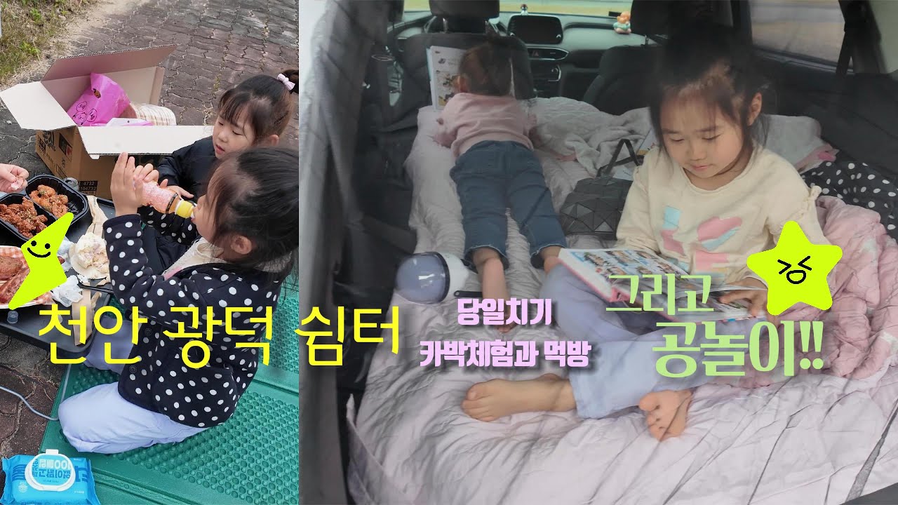 천안 광덕쉼터 당일 차박⛺, 그리고 에너지 폭발 공놀이 ⚽