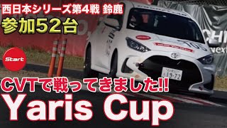 一面ヤリスだらけ! 参加台数はなんと52台!!  CVTで戦ってきました!!!【レース参戦記】ヤリスカップ 西日本シリーズ Roun4 鈴鹿サーキット
