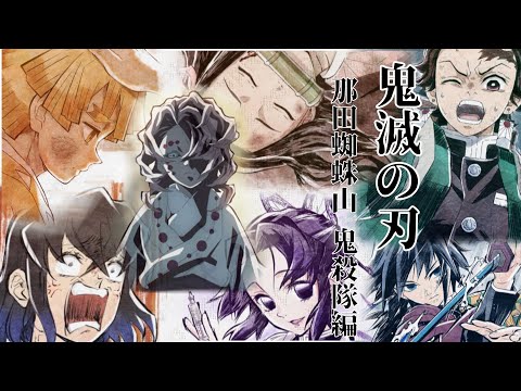 【MAD】鬼滅の刃×ドラマツルギー　那田蜘蛛山　鬼殺隊編