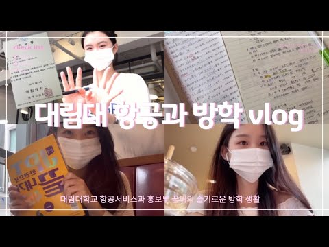 대림대학교 항공서비스과 21학번의 슬기로운 방학 생활 ✈️💙 하늘을 나는 그 날까지 저희 대림 항공이 응원하겠습니다 🤍