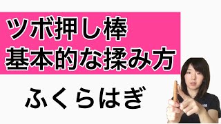 【解説ツボ押し棒】ふくらはぎの揉み方/足つぼ棒/むくみ/坐骨神経/老廃物排出/デトックス