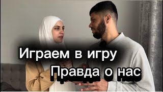 Русская и Таджик❤️Игра:Кто кого лучше знает🫣