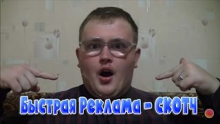 Быстрая Реклама - СКОТЧ