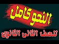 شرح منهج النحو كامل للصف الثاني الثانوي الجزء الثاني 2021 