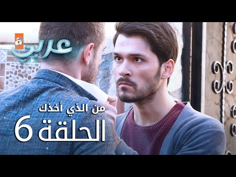 من الذي أخذك | الحلقة 6 | atv عربي | Seni Kimler Aldı