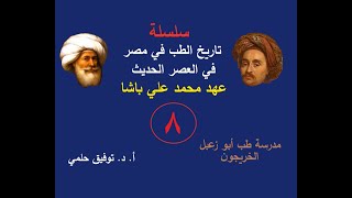 تاريخ الطب في مصر في العصر الحديث - عهد محمد علي باشا - 8