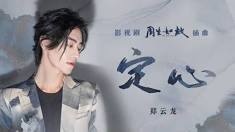 鄭雲龍演唱《周生如故》插曲《定心》上線 宏厚嗓音溢滿任嘉倫小南辰王心繫家國的勇敢無畏 | 騰訊音樂TME | 2021音樂流行 - 天天要聞