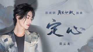 郑云龙演唱《周生如故》插曲《定心》上线 宏厚嗓音溢满任嘉伦小南辰王心系家国的勇敢无畏 | 腾讯音乐TME | 2021音乐流行