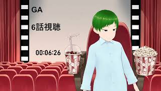 GA 芸術科アートデザインクラス 同時視聴