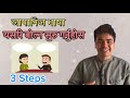 Japanese language बोल्ने practice कसरि गर्ने 3 steps