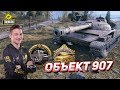 Объект 907 - Один против девяти /Медаль Колобанова /Медаль Пула