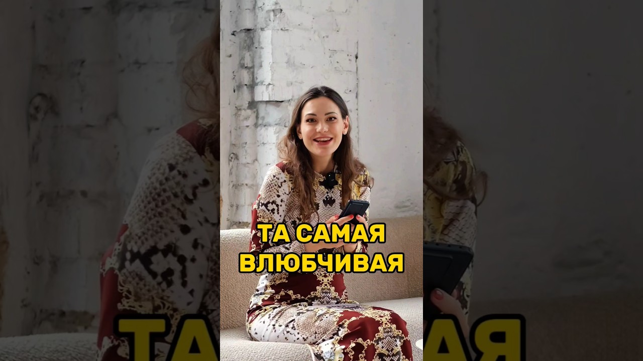 Та самая влюбчивая | Тревожный тип привязанности 