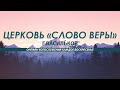 Воскресное богослужение / Церковь Слово Веры Васильков / 13.02.2022