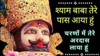 श्याम बाबा तेरे पास आया हुं चरणों में तेरे अरदास लाया हूं || Shyam Baba Bhajan||