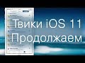 Твики для iOS 11 — Продолжаем...