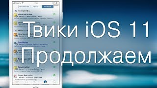 Твики для iOS 11 — Продолжаем...