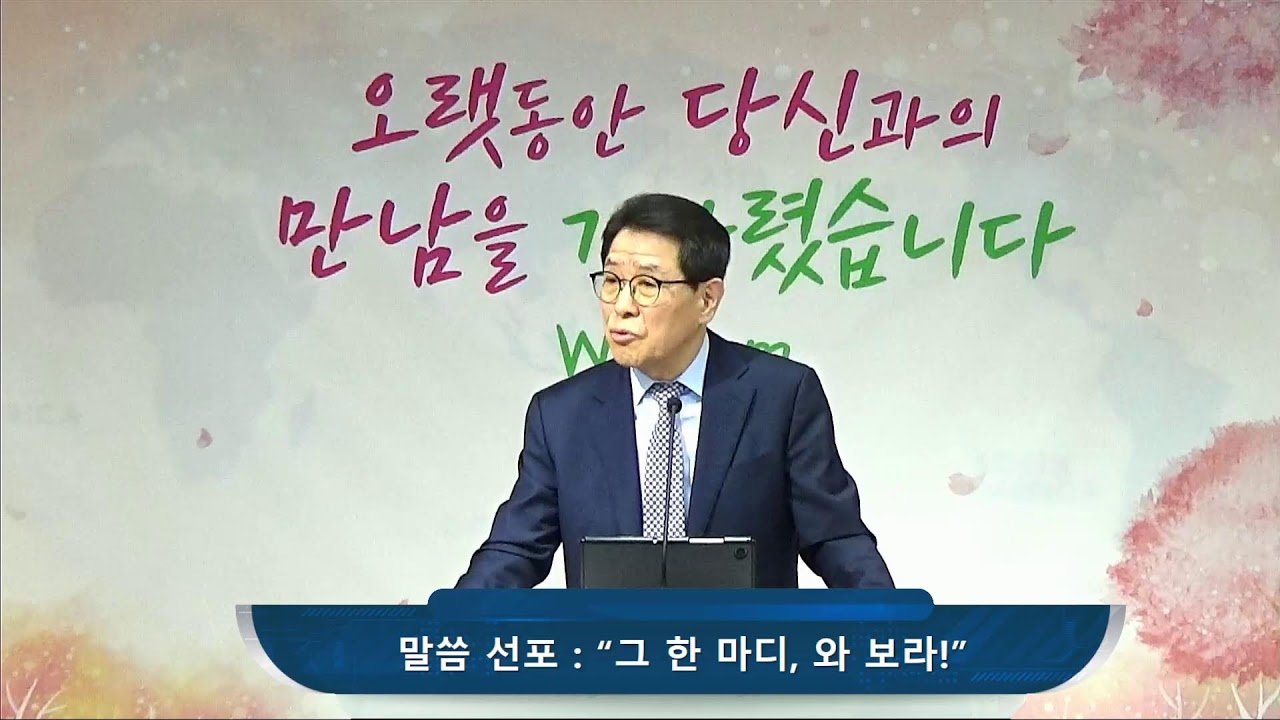 2026년 04월 12일 주일예배 설교말씀 [그 한 마디, 와 보라!] - YouTube