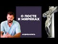 О посте и мирянах | Вячеслав Рубский | 2015