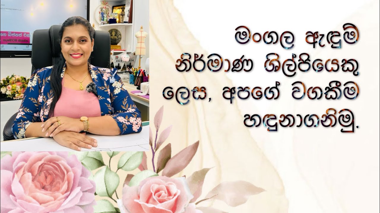 මංගල ඇඳුම් නිර්මාණ ශිල්පීන් ලෙස අපගේ වගකීම කුමක්ද?