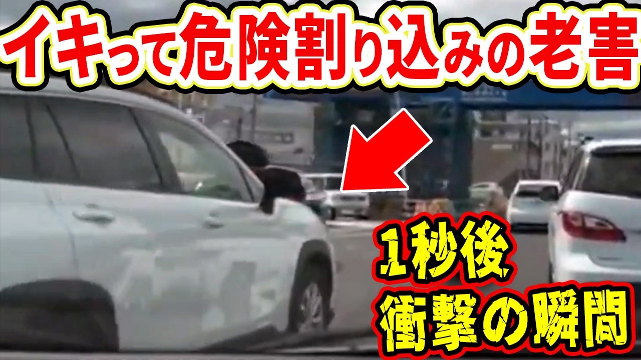 【ドラレコ】イキった老害がとんでもないタイミングで割り込んできた1秒後衝撃の瞬間【交通安全推進、危機予知トレーニング】【スカッと】