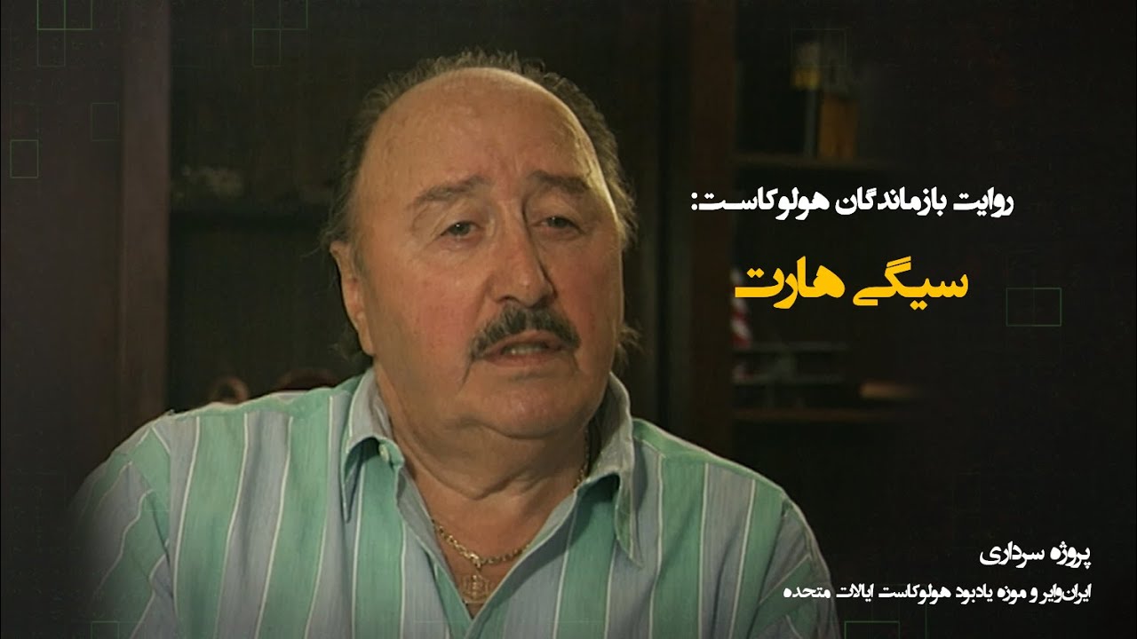 صدای بازماندگان؛ زیگی هارت YouTube