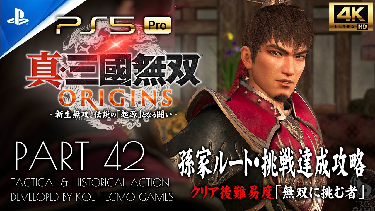 #42【真・三國無双ORIGINS】廬江の戦い・丹陽脱出戦：孫家/孫堅ルート【無双に挑む者・挑戦クリア】