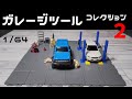 【トイズキャビン】1/64ガレージツールコレクション2　全4種
