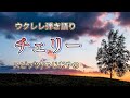 ウクレレ弾き語り「チェリー」スピッツ/つじあやの カバー