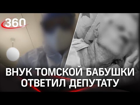 «Всё уже»: внук, ухаживавший за бабушкой в красной зоне, ответил депутату