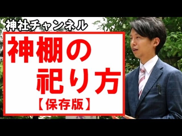 保存版 神棚お供え物の飾り方 位置 作法 順番 まとめ Youtube