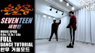 SEVENTEEN (세븐틴) '손오공' SUPER Full Dance Tutorial (Slow + Mirrored) | 안무 거울모드