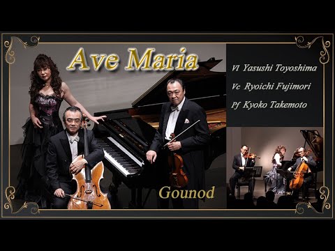 Gounod : Ave Maria  Yasushi Toyoshima＆Ryoichi Fujimori＆Kyoko Takemoto  グノー｜アヴェ・マリア 豊嶋泰嗣＆藤森亮一＆武本京子