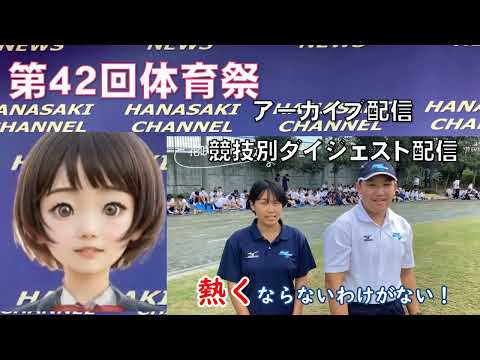 花咲AIの体育祭アーカイブ＆競技別ダイジェストPR