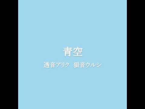 透音アリク、狽音ウルシ『青空』